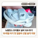 뉴실버 | 뉴발란스 프리들X 실버 120 후기｜10개월 아기 첫 걸음마 신발 직접 신겨본 솔직 리뷰