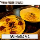 분위기 좋은 동탄 다이닝바 비스트로 남오