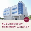 [커피머신렌탈후기] 원두와 커피머신에 대한 전문성과 열정이 느껴졌습니다. '고려에프앤앤에프'