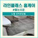 노원-상계-2636 | 노원 상계 신이모닝빌 줄눈시공 후기 추천 비용