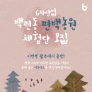 10/22(화) 광주역 출발 축령산 백련동 편백농원 6차산업 체험단 이미지