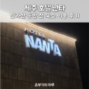 난타 | 제주 한라산 근처 등반 전 숙소, 돌하르방이 있는 호텔난타 후기