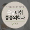온유마취통증의학과의원 이미지