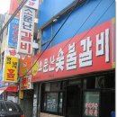 모래내소문난숯불갈비