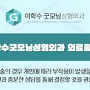 이학수성형외과의원
