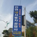 안면자동차공업사 이미지