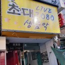 초대노래주점 - 창원시 진해구 중원로86번길 9 | 초대노래주점