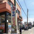 동해닭갈비 천곡점 이미지