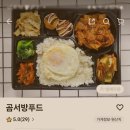 곰서방도시락 이미지