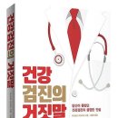 건강검진 받으면 더빨리 죽는다-건강검진의 거짓말-오래살고 싶으면 건강검진 받지마라 이미지