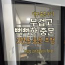대명역센트럴엘리프 | 3연동 중문 수리, 무겁고 뻑뻑한 중문 부드럽게 조정 완료!대명역센트럴엘리프 수리 후기
