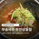 부송국수 - 용산구 | 부천 상동 맛집 부송국수, 내돈내산 냉물비빔국수 후기