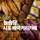 카페웰메이드 | 시흥베이커리카페추천 늘솜당 시흥 뷰카페 아이랑 다녀온 찐 후기