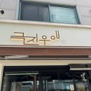 우애 | 대전 선화동 소고기 청국장 맛집 극진우애 내돈내산 후기