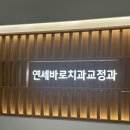 상동연세치과의원 이미지