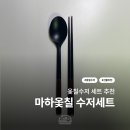 수저가 - 마포구 숭문길 7-1 | 나무수저 세트 집들이선물 추천 | 마하옻칠공예방 정제 옻칠수저 세트 후기