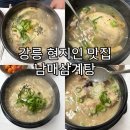 강릉남매삼계탕 | 강릉삼계탕맛집 현지인이 더 많은 남매삼계탕 종류도 다양해요