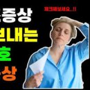 초기 폐경 전조 Test 극복법나이 이미지