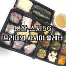 11260-2-1-56 | 집에서 즐기는 프리미엄 숙성사시미 | 파주 스시56 모듬플레터