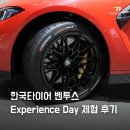 현대타이어센타 | 한국타이어 벤투스 Experience Day 후기 (Ventus Evo·Evo Z·S1 Evo Z·S1 Evo Z AS)