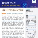 (주)빅바이오젠 | <알테오젠>암 백신 또한 키트루다SC가 메인(신한투자증권 엄민용연구위원님)