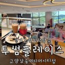 북한산시티점 | 고양 대형카페 투썸플레이스 고양삼송미디어시티점 무료 주차 주의사항