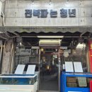 2824 | 부천 원종동맛집 해산물맛집 전복파는청년 솔직후기
