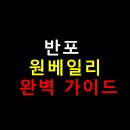 고양안심무인택배함(중산10단지 사거리) | 반포 원베일리 완벽 가이드