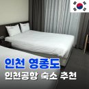 리베라호텔 | 영종도호텔 인천공항숙소 추천 리베라호텔영종 오션뷰 후기