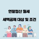 연말정산 월세 세액공제 대상 및 조건 이미지