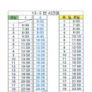 15-5번 마을버스 시간표(2019.10.14 변경) 이미지