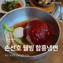 손선호웰빙함흥냉면 | 부천 역곡역 근처 냉면 맛집 '손선호 웰빙 함흥냉면'