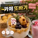 [경기/이천] 정원이 예쁜 이천 디저트 카페, <카페또바기> 후기