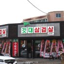 윤회네깃대삼겹살 이미지