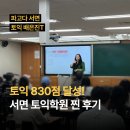 830 | 토익 830점 달성! 서면 토익학원 찐 후기