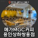 오아커피 용인상하점 | [용인 상하동 카페] 메가MGC커피 모임하기 좋은 카페 용인상하쌍용점 신메뉴 레몬 말차 아이스티 제로 후기