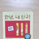 보림농장 | &lt;책 후기&gt; 호기심 가득 -안녕, 내친구!, 무섭지 않아, 앗, 깜짝이야!