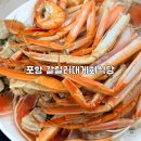 영덕식당 | 포항 죽도시장 맛집 갈릴리대게회식당 영덕대게 세트 후기