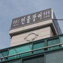 선창민물장어 이미지