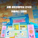 경포초등학교 이미지