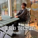 너비울 | 탑텐 메리노울 남자 가디건 코디 가을 데이트 커플룩 니트티 추천