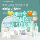 [당첨후기] 베베숲 마음박스 #임신축하박스