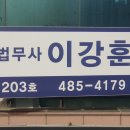 법무사이강훈사무소 이미지