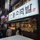 홍소족발 - 부산진구 중앙대로691번길 44 | [부산 맛집투어 10탄] 남포동 홍소족발 내돈내산 솔직후기 (가격·주차·메뉴·웨이팅)