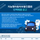 (재)지능형자동차부품진흥원 이미지