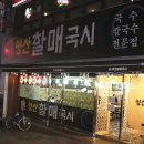 양산할매국시 이미지