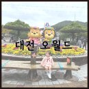 초원이용원 | 아이랑 나들이하기 좋았던 대전 오월드 (+요금, 유모차대여 정보)