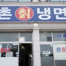 향촌칡냉면 이미지