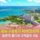 (주)석화동양호텔 | 미야코지마 골프 3색 답사후기 | 시기라 브리즈베이 마리나 | 새해·구정특가