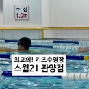스윔21(관양점) 이미지